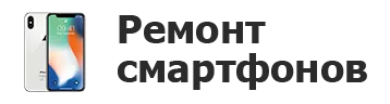 Ремонт смартфонов в Иркутске